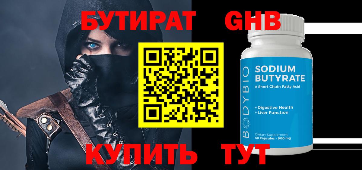 Бутират оксибутират Старый Оскол