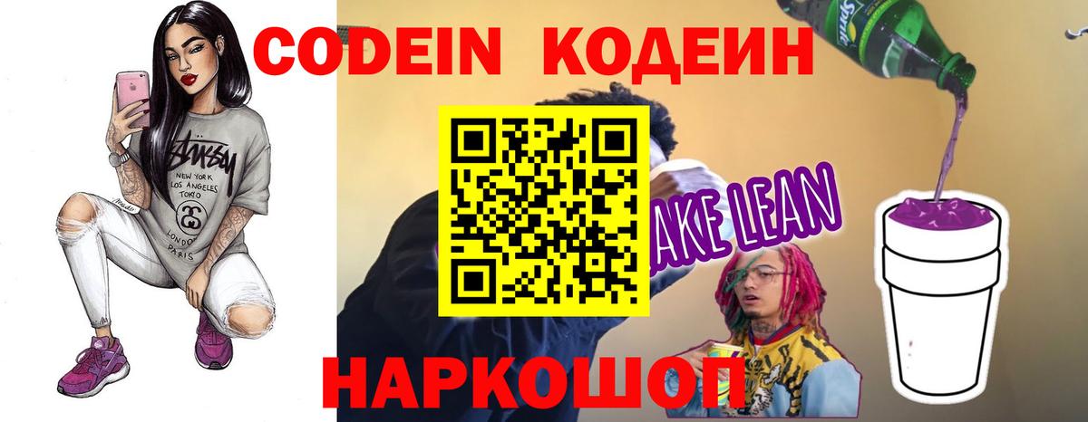 Codein напиток Lean (лин) Старый Оскол